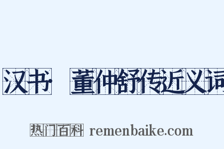 汉书·董仲舒传近义词是什么意思的图片